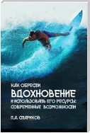 Как обрести вдохновение и использовать его ресурсы: современные возможности