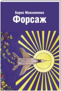 Форсаж (сборник)