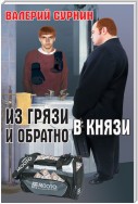 Из грязи в князи и обратно