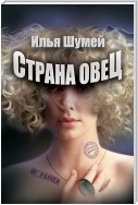 Страна овец