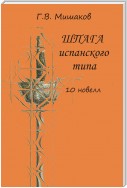 Шпага испанского типа (сборник)