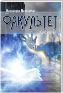 Факультет. Курс второй