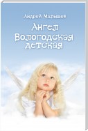 Ангел. Вологодская детская (сборник)