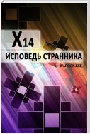 X14. Исповедь странника