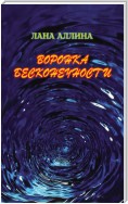 Воронка бесконечности