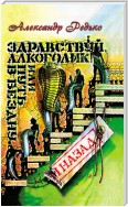 Здравствуй, алкоголик! или Путь в бездну и назад