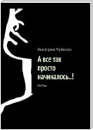 А все так просто начиналось. ВеЛюр