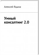 Умный консалтинг 2.0