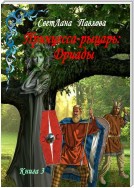 Принцесса-рыцарь 3: Дриады