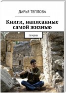 Книги, написанные самой жизнью. Правин