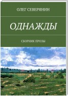 Однажды. Сборник прозы