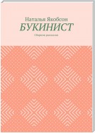 Букинист. Сборник рассказов