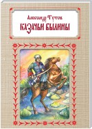 Казачьи былины