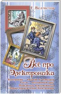 Все про Электроника (сборник)