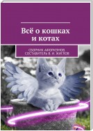 Всё о кошках и котах. Сборник афоризмов. Составитель В. И. Жиглов