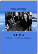 Лора. Любовь – это всегда больно…