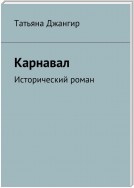 Карнавал. Исторический роман