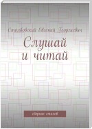 Слушай и читай. Сборник стихов