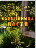 Волшебница Настя