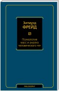 Психология масс и анализ человеческого «я» (сборник)