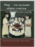 «Пир – это лучший образ счастья». Образы трапезы в богословии и культуре