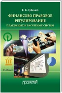 Финансово-правовое регулирование платежных и расчетных систем