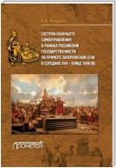 Система казачьего самоуправления в рамках российской государственности на примере Запорожской Сечи в середине XVII – конце XVIII вв.