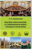 Высшее образование в современном мире: тренды и проблемы