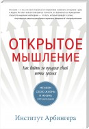 Открытое мышление. Как выйти за пределы своей точки зрения