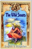 The Wild Swans: English & Bulgarian