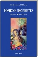 Ромео и Джульетта (Roméo et Juliette)