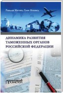 Динамика развития таможенных органов Российской Федерации