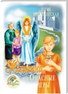 Юлианна, или Опасные игры