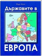 Durjavite V Evropa (Bulgarian) - Държавите в Европа