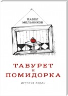 Табурет и Помидорка: История любви. Роман в стихах и песнях