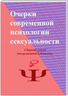 Очерки современной психологии сексуальности. Сборник статей под редакцией Е. Кащенко