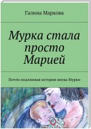 Мурка стала просто Марией. Почти подлинная история внука Мурки