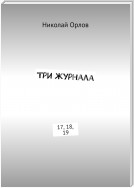 Три журнала. 17, 18, 19