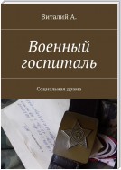 Военный госпиталь. Социальная драма