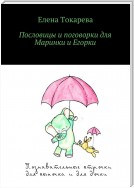 Пословицы и поговорки для Маринки и Егорки. Познавательные строчки для сыночка и для дочки