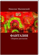 Фантазия. Сборник рассказов