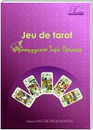 Французское Таро Премьер. Jeu de tarot