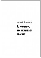 За холмом, что скрывает рассвет