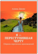 Я – переступившая черту. Сборник лирических произведений