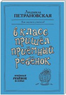 В класс пришел приемный ребенок