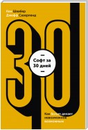 Софт за 30 дней. Как Scrum делает невозможное возможным