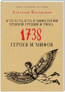 Кто есть кто в мифологии Древней Греции и Рима. 1738 героев и мифов