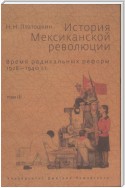 История Мексиканской революции. Том III. Время радикальных реформ. 1928–1940 гг.