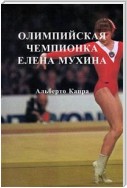 Олимпийская Чемпионка Елена Мухина