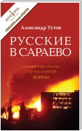 Русские в Сараево. Малоизвестные страницы печальной войны